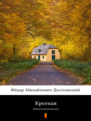 cover image of Кроткая (Krotkaya. a Gentle Creature)
